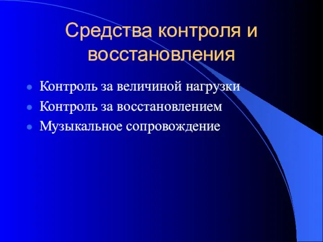 Средства контроля и восстановления Контроль за величиной нагрузки Контроль за восстановлением Музыкальное сопровождение