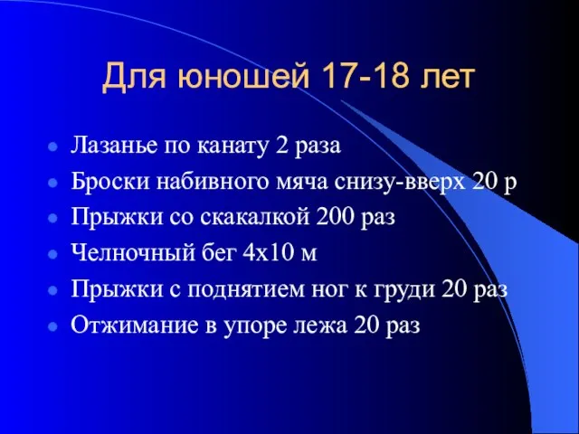 Для юношей 17-18 лет Лазанье по канату 2 раза Броски набивного мяча