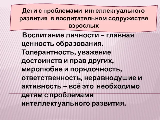 Воспитание личности – главная ценность образования. Толерантность, уважение достоинств и прав других,