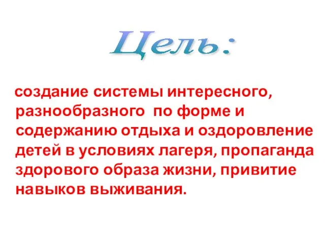 создание системы интересного, разнообразного по форме и содержанию отдыха и оздоровление детей