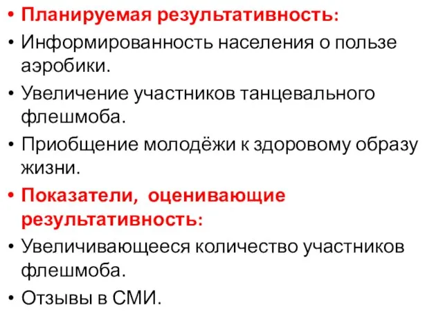 Планируемая результативность: Информированность населения о пользе аэробики. Увеличение участников танцевального флешмоба. Приобщение