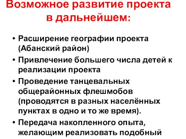 Возможное развитие проекта в дальнейшем: Расширение географии проекта (Абанский район) Привлечение большего