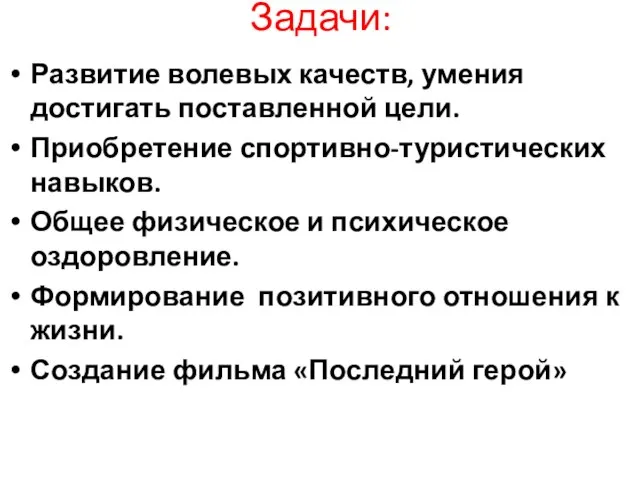 Задачи: Развитие волевых качеств, умения достигать поставленной цели. Приобретение спортивно-туристических навыков. Общее