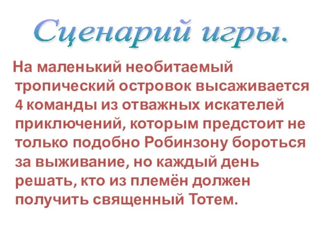 На маленький необитаемый тропический островок высаживается 4 команды из отважных искателей приключений,