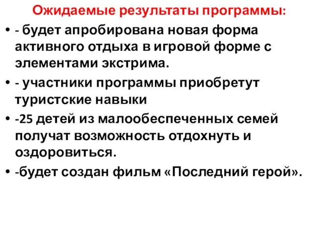 Ожидаемые результаты программы: - будет апробирована новая форма активного отдыха в игровой