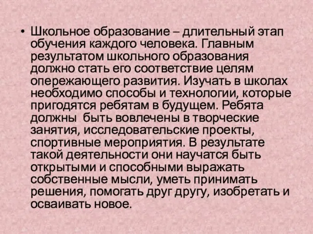 Школьное образование – длительный этап обучения каждого человека. Главным результатом школьного образования