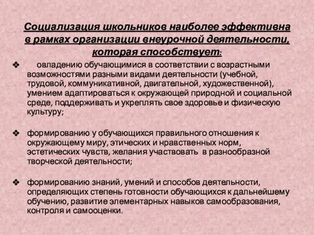 Социализация школьников наиболее эффективна в рамках организации внеурочной деятельности, которая способствует: овладению