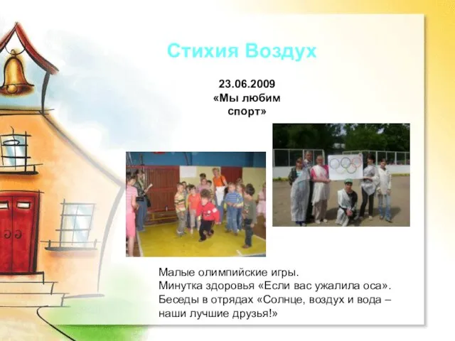 Стихия Воздух 23.06.2009 «Мы любим спорт» Малые олимпийские игры. Минутка здоровья «Если