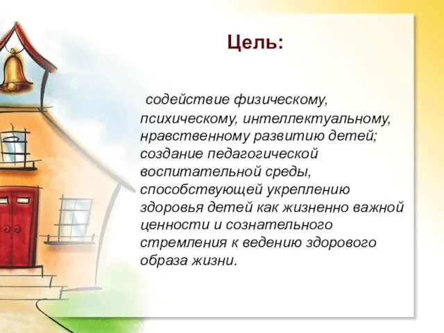 Цель: содействие физическому, психическому, интеллектуальному, нравственному развитию детей; создание педагогической воспитательной среды,