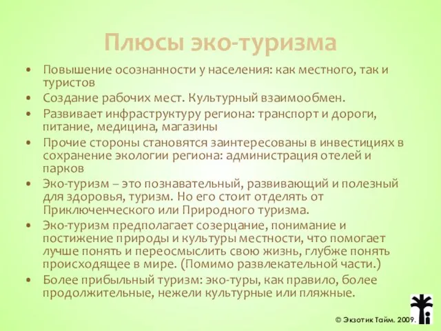 Плюсы эко-туризма Повышение осознанности у населения: как местного, так и туристов Создание