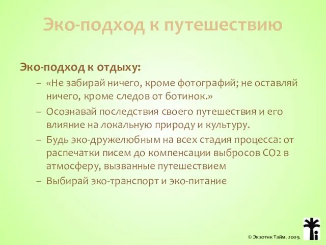 Эко-подход к путешествию Эко-подход к отдыху: «Не забирай ничего, кроме фотографий; не