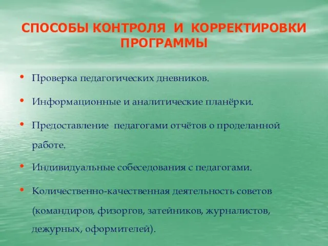 СПОСОБЫ КОНТРОЛЯ И КОРРЕКТИРОВКИ ПРОГРАММЫ Проверка педагогических дневников. Информационные и аналитические планёрки.