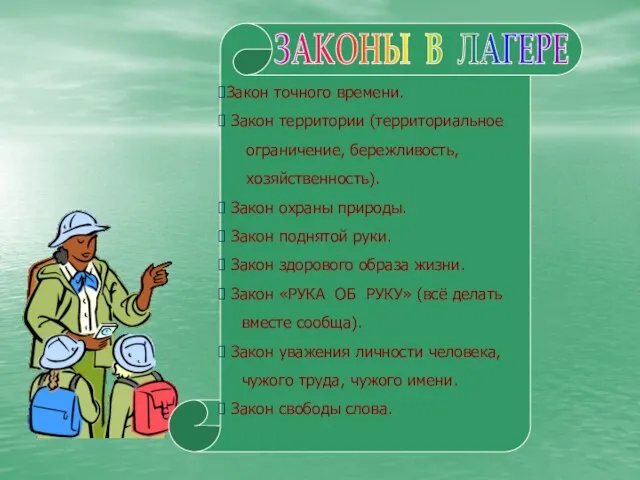 Закон точного времени. Закон территории (территориальное ограничение, бережливость, хозяйственность). Закон охраны природы.