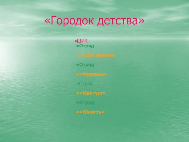 «Городок детства» ШИК Отряд «Неунывайка» Отряд «Муравьи» Отряд «Мангуст» Отряд «Юность»