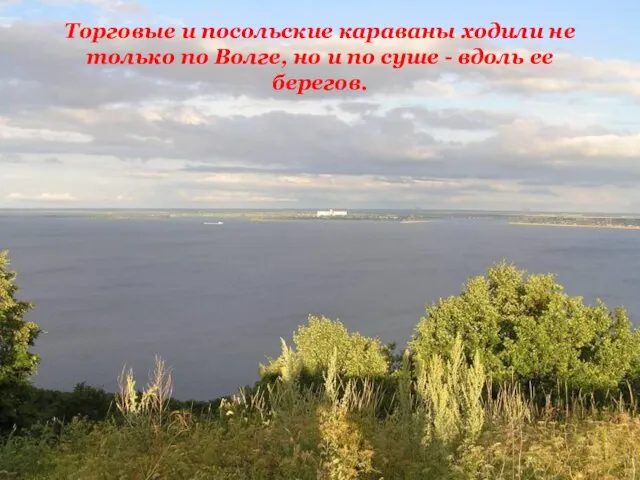 Торговые и посольские караваны ходили не только по Волге, но и по