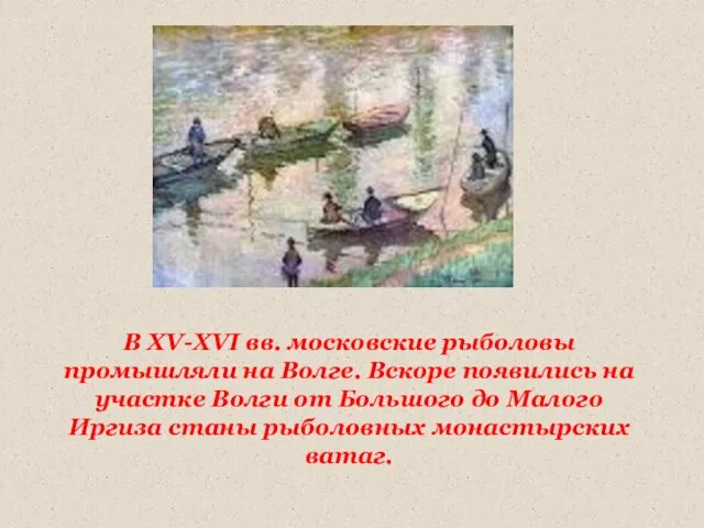 В ХV-ХVI вв. московские рыболовы промышляли на Волге. Вскоре появились на участке