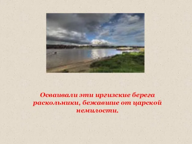 Осваивали эти иргизские берега раскольники, бежавшие от царской немилости.