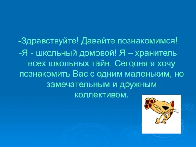 -Здравствуйте! Давайте познакомимся! -Я - школьный домовой! Я – хранитель всех школьных