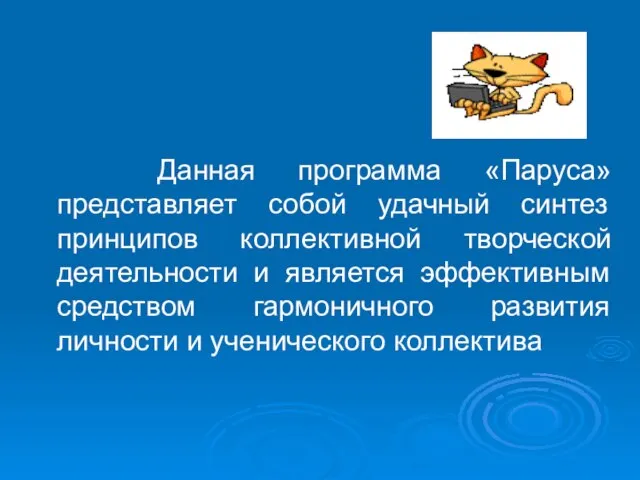 Данная программа «Паруса» представляет собой удачный синтез принципов коллективной творческой деятельности и