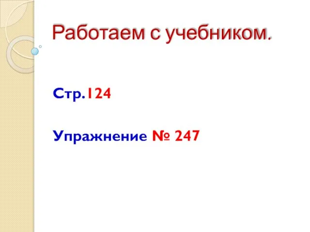 Работаем с учебником. Стр.124 Упражнение № 247