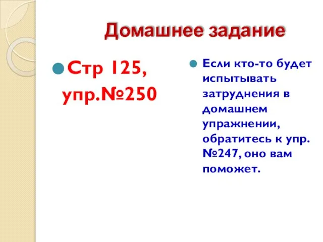 Домашнее задание Стр 125, упр.№250 Если кто-то будет испытывать затруднения в домашнем