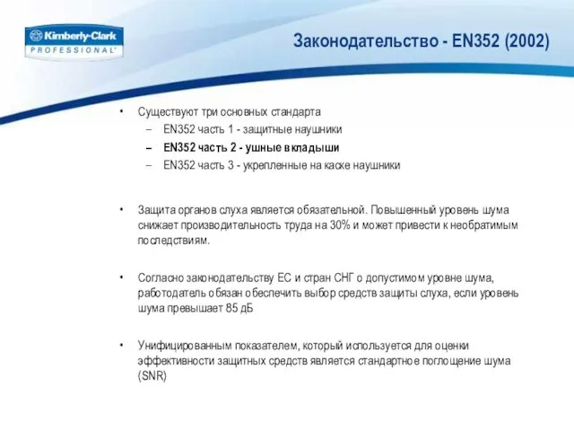 Законодательство - EN352 (2002) Существуют три основных стандарта EN352 часть 1 -