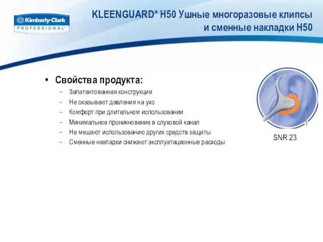 KLEENGUARD* H50 Ушные многоразовые клипсы и сменные накладки H50 Свойства продукта: Запатентованная