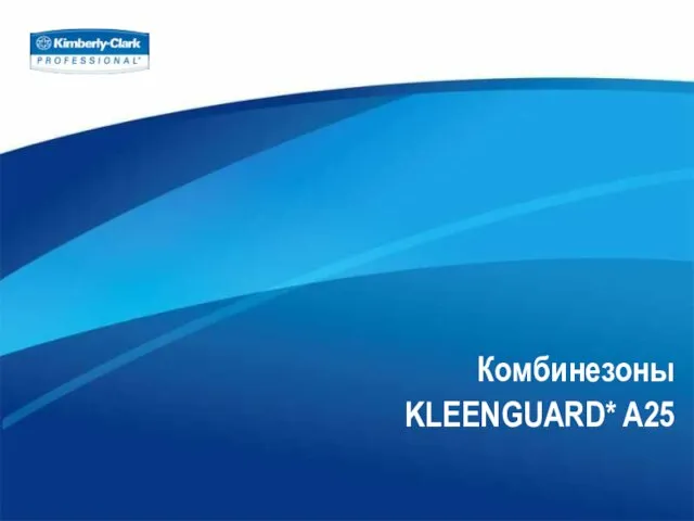 Комбинезоны KLEENGUARD* A25