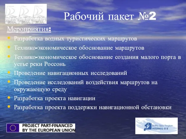 Рабочий пакет №2 Мероприятия: Разработка водных туристических маршрутов Технико-экономическое обоснование маршрутов Технико-экономическое