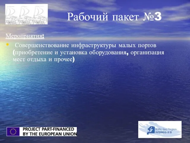 Рабочий пакет №3 Мероприятия: Совершенствование инфраструктуры малых портов (приобретение и установка оборудования,