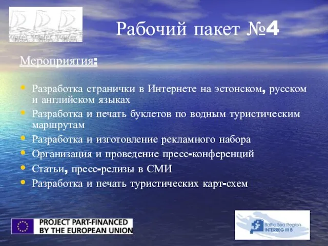 Рабочий пакет №4 Мероприятия: Разработка странички в Интернете на эстонском, русском и