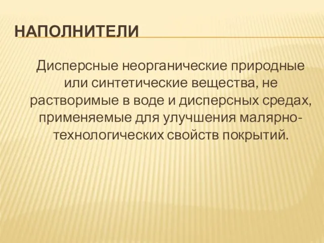 НАПОЛНИТЕЛИ Дисперсные неорганические природные или синтетические вещества, не растворимые в воде и