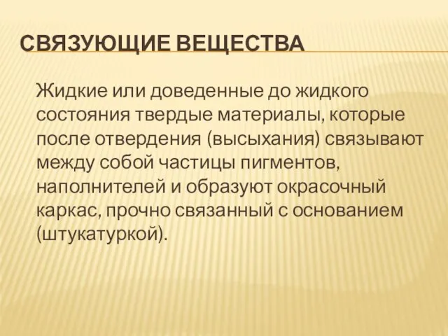 СВЯЗУЮЩИЕ ВЕЩЕСТВА Жидкие или доведенные до жидкого состояния твердые материалы, которые после