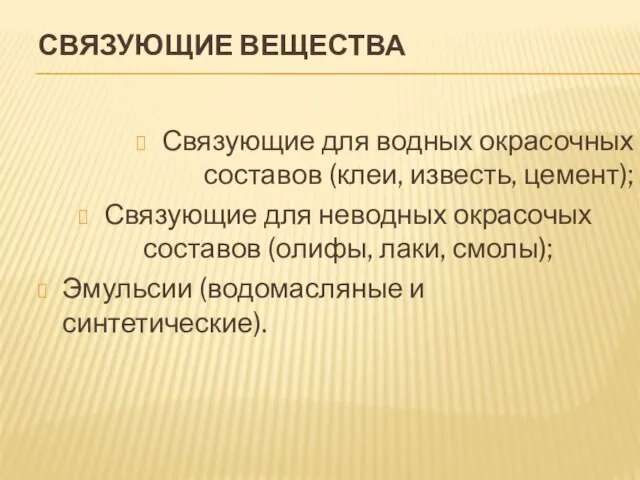 СВЯЗУЮЩИЕ ВЕЩЕСТВА Связующие для водных окрасочных составов (клеи, известь, цемент); Связующие для