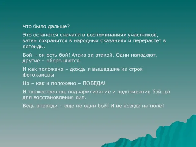 Что было дальше? Это останется сначала в воспоминаниях участников, затем сохранится в