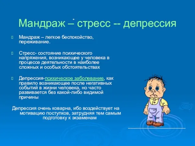 Мандраж – стресс -- депрессия Мандраж – легкое беспокойство, переживание. Стресс- состояние