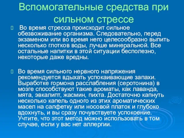 Вспомогательные средства при сильном стрессе Во время стресса происходит сильное обезвоживание организма.