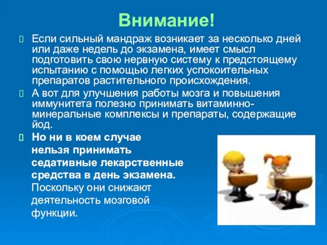 Внимание! Если сильный мандраж возникает за несколько дней или даже недель до