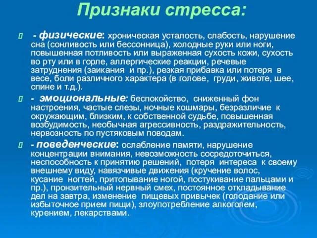 Признаки стресса: - физические: хроническая усталость, слабость, нарушение сна (сонливость или бессонница),