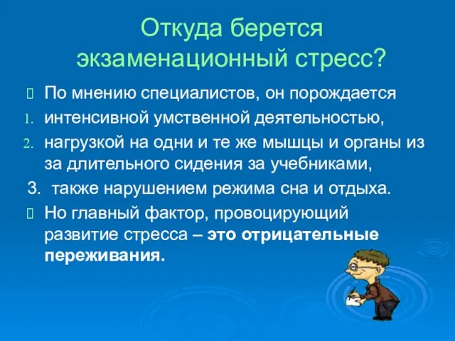 Откуда берется экзаменационный стресс? По мнению специалистов, он порождается интенсивной умственной деятельностью,