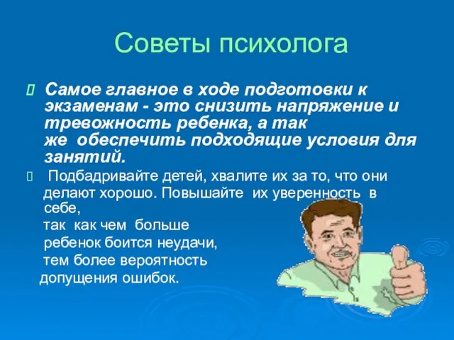 Советы психолога Самое главное в ходе подготовки к экзаменам - это снизить