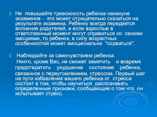 Не повышайте тревожность ребенка накануне экзаменов - это может отрицательно сказаться на