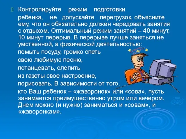 Контролируйте режим подготовки ребенка, не допускайте перегрузок, объясните ему, что он обязательно