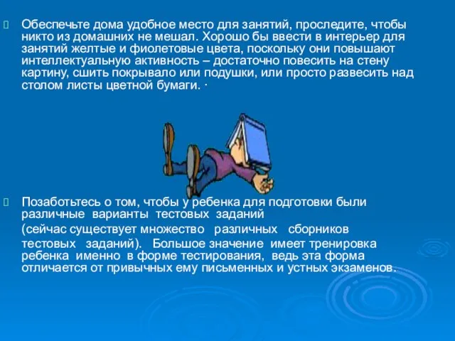 Обеспечьте дома удобное место для занятий, проследите, чтобы никто из домашних не