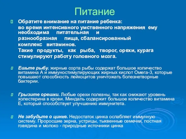 Питание Обратите внимание на питание ребенка: во время интенсивного умственного напряжения ему