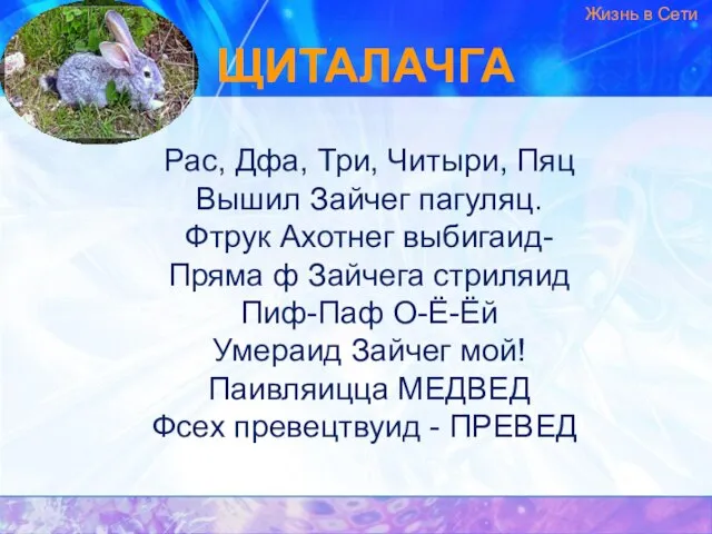 Рас, Дфа, Три, Читыри, Пяц Вышил Зайчег пагуляц. Фтрук Ахотнег выбигаид- Пряма