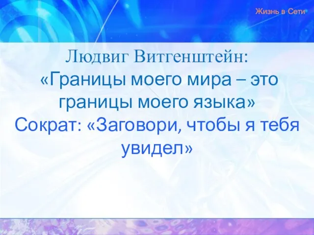 Людвиг Витгенштейн: «Границы моего мира – это границы моего языка» Сократ: «Заговори,