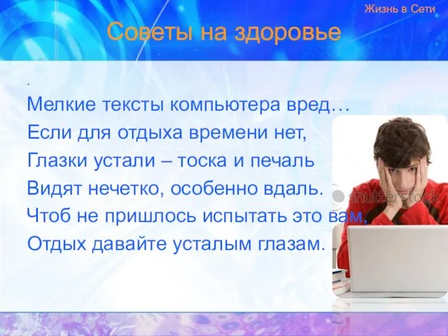 Советы на здоровье . Мелкие тексты компьютера вред… Если для отдыха времени