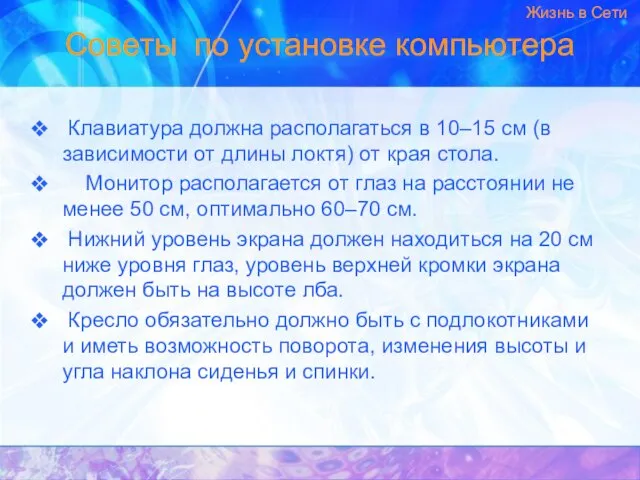 Советы по установке компьютера Клавиатура должна располагаться в 10–15 см (в зависимости