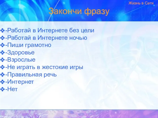 Закончи фразу -Работай в Интернете без цели -Работай в Интернете ночью -Пиши